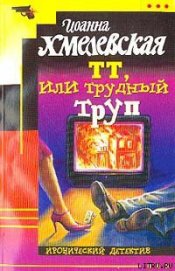 ТТ, или Трудный труп [Покойник в прямом эфире]