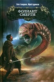 Книга Фолиант смерти Фолиант смерти