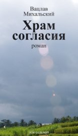 Храм Согласия