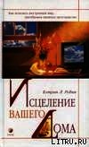 Робин Кэтрин Л. - Исцеление вашего дома