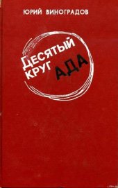 Книга Десятый круг ада Десятый круг ада