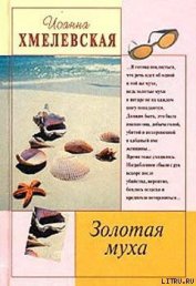Книга Золотая муха Золотая муха