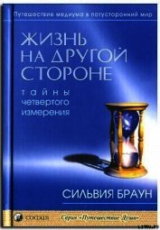 Книга Жизнь на другой стороне Жизнь на другой стороне