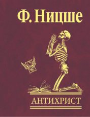 Антихрист «Проклятие христианству»