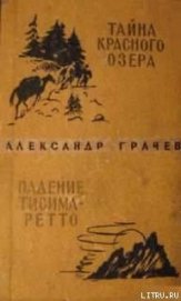 Грачев Александр Матвеевич - Тайна Красного озера