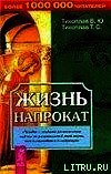 Книга Жизнь напрокат Жизнь напрокат