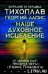 Наше духовное исцеление