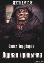 Дурная привычка (СИ)
