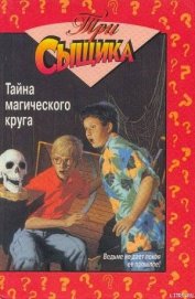 Книга Тайна магического круга Тайна магического круга