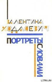 Книга Портреты словами Портреты словами