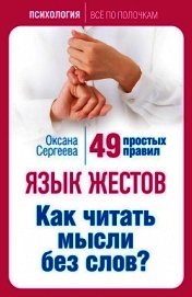 Книга Язык жестов. Как читать мысли без слов? 49 простых правил Язык жестов. Как читать мысли без слов? 49 простых правил