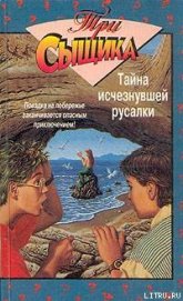 Книга Тайна исчезнувшей русалки Тайна исчезнувшей русалки