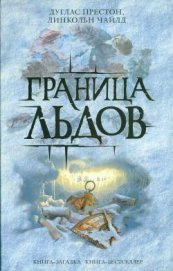 Книга Граница льдов Граница льдов