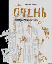 Книга ОЧЕНЬ Петербургские сказки ОЧЕНЬ Петербургские сказки