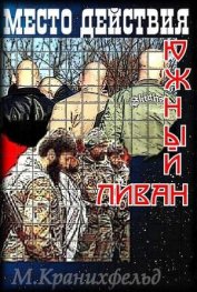 Кранихфельд Макс - Место действия - Южный Ливан