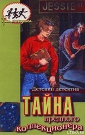 Книга Тайна вредного коллекционера Тайна вредного коллекционера