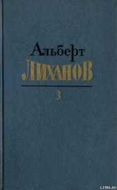 Собрание сочинений в 4-х томах. Том 3