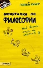 Книга Шпаргалка по философии: ответы на экзаменационные билеты Шпаргалка по философии: ответы на экзаменационные билеты