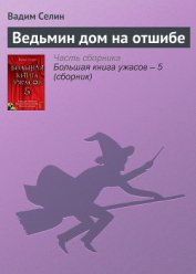 Книга Ведьмин дом на отшибе Ведьмин дом на отшибе