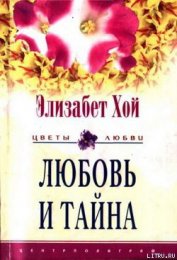 Книга Любовь и тайна Любовь и тайна