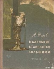 Шаров Александр - Маленькие становятся большими (Друзья мои коммунары)