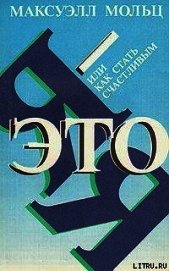 Я – это Я, или Как стать счастливым