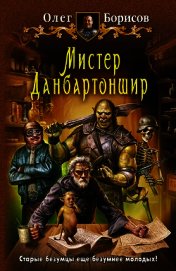 Мистер Данбартоншир