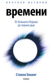 Книга Краткая история времени... Краткая история времени...