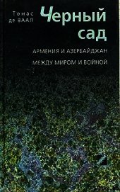 Черный сад. Армения и Азербайджан между миром и войной