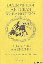 Книга А тем временем где-то А тем временем где-то