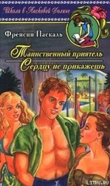 Сердцу не прикажешь