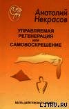 Управляемая регенерация или самовоскрешение