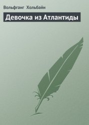 Книга Девочка из Атлантиды Девочка из Атлантиды