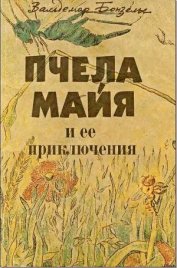 Книга Пчела Майя и ее приключения Пчела Майя и ее приключения