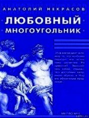 Любовный многоугольник