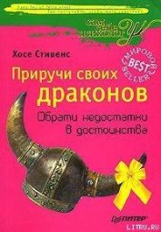 Книга Приручи своих Драконов Приручи своих Драконов