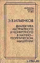 Книга Диалектика абстрактного и конкретного в научно-теоретическом мышлении Диалектика абстрактного и конкретного в научно-теоретическом мышлении