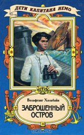 Книга Заброшенный остров Заброшенный остров