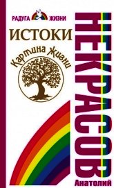 Истоки