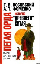 Книга Пегая орда. История Пегая орда. История