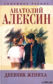 Книга Дневник жениха Дневник жениха