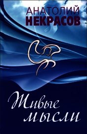 Живые мысли