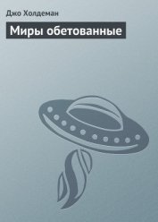 Миры обетованные