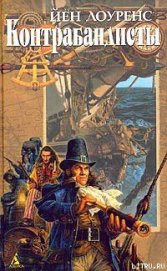 Книга Контрабандисты Контрабандисты