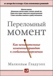 Переломный момент: как незначительные изменения приводят к глобальным переменам