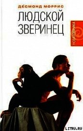 Людской зверинец