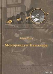 Меморандум Квиллера