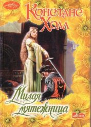 Холл Констанс - Милая мятежница