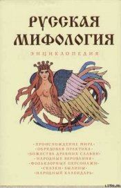 Книга Русская мифология. Энциклопедия Русская мифология. Энциклопедия
