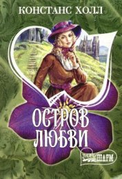 Холл Констанс - Остров любви